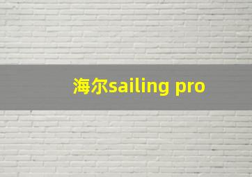 海尔sailing pro